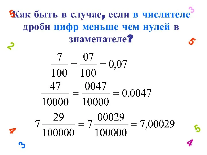 Как быть в случае, если в числителе дроби цифр меньше чем