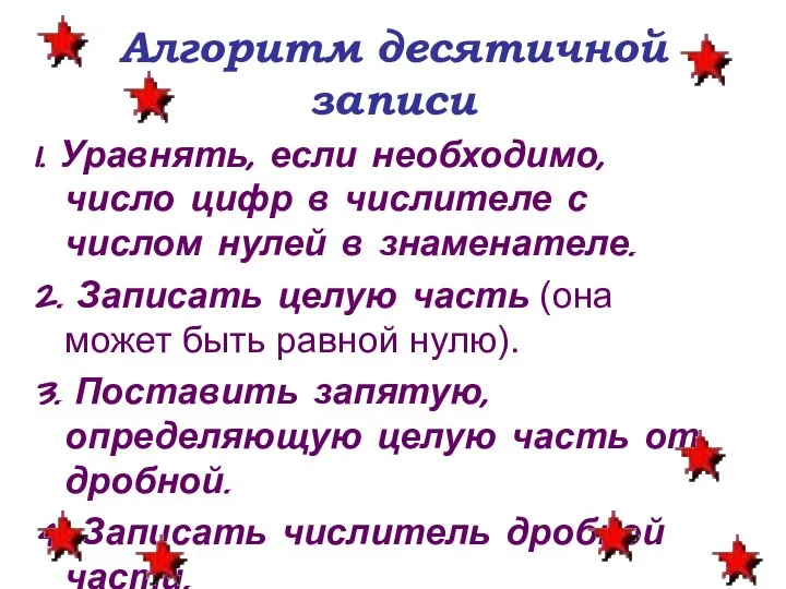 Алгоритм десятичной записи 1. Уравнять, если необходимо, число цифр в числителе