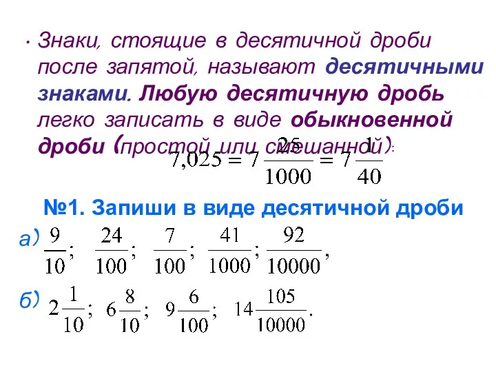 Знаки, стоящие в десятичной дроби после запятой, называют десятичными знаками. Любую