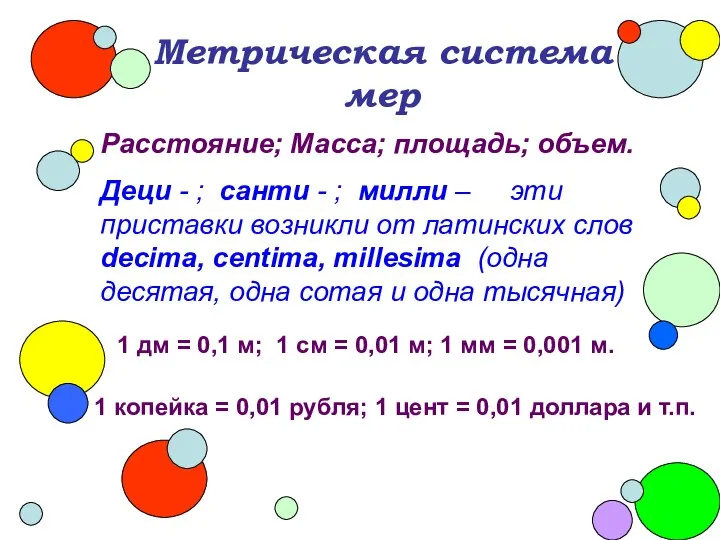 Метрическая система мер Расстояние; Масса; площадь; объем. Деци - ; санти