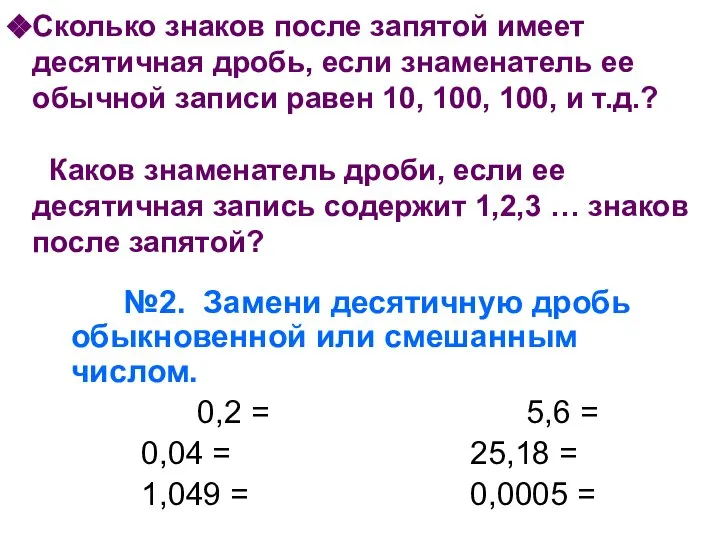 Сколько знаков после запятой имеет десятичная дробь, если знаменатель ее обычной