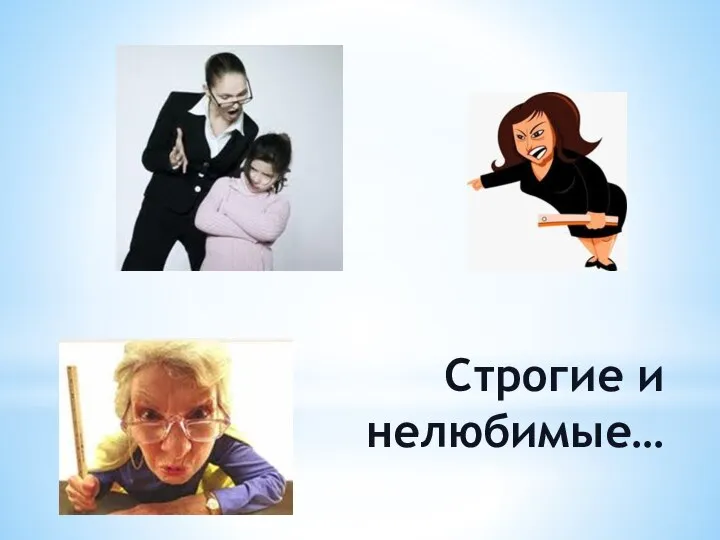 Строгие и нелюбимые…