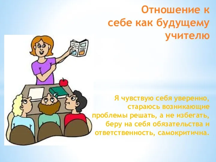 Отношение к себе как будущему учителю Я чувствую себя уверенно, стараюсь