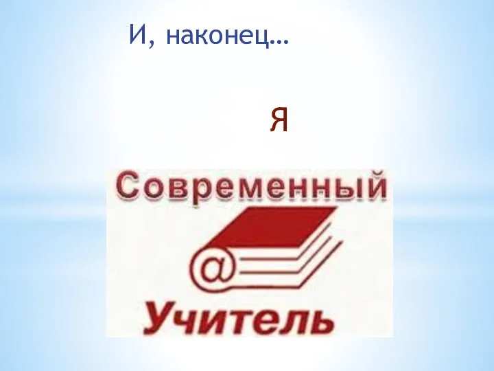 И, наконец… Я