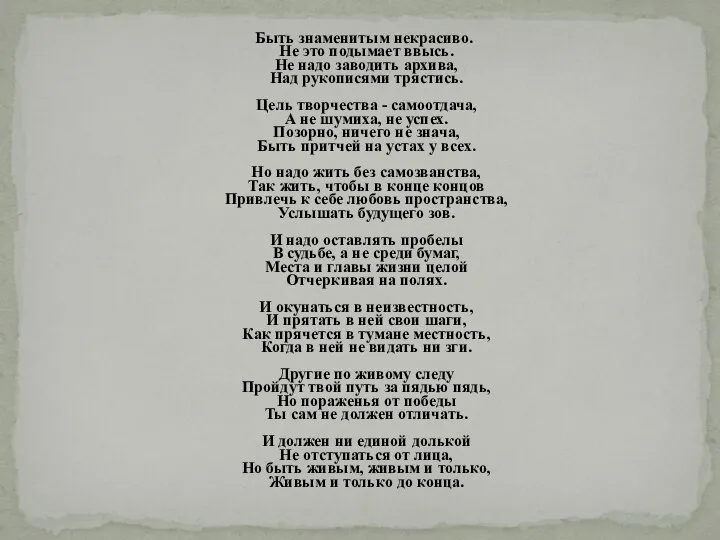 Быть знаменитым некрасиво. Не это подымает ввысь. Не надо заводить архива,