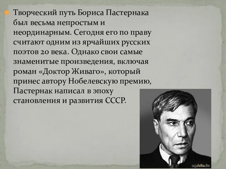 Творческий путь Бориса Пастернака был весьма непростым и неординарным. Сегодня его