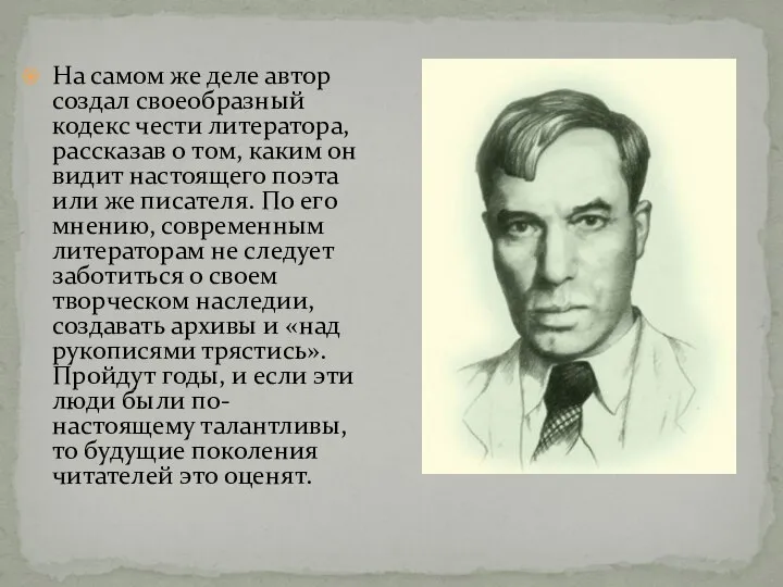 На самом же деле автор создал своеобразный кодекс чести литератора, рассказав