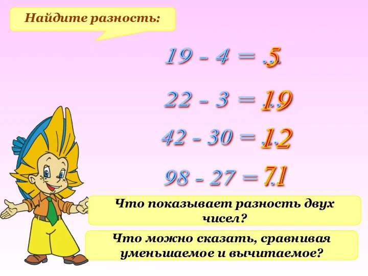 Найдите разность: 19 - 4 = ... 22 - 3 =