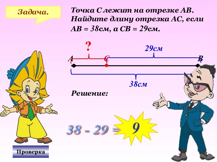 Задача. Точка С лежит на отрезке АВ. Найдите длину отрезка АС,