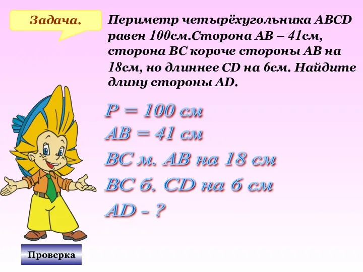 Проверка Задача. Периметр четырёхугольника АВСD равен 100см.Сторона АВ – 41см, сторона