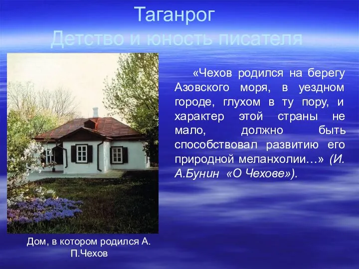 Таганрог Детство и юность писателя Дом, в котором родился А.П.Чехов «Чехов