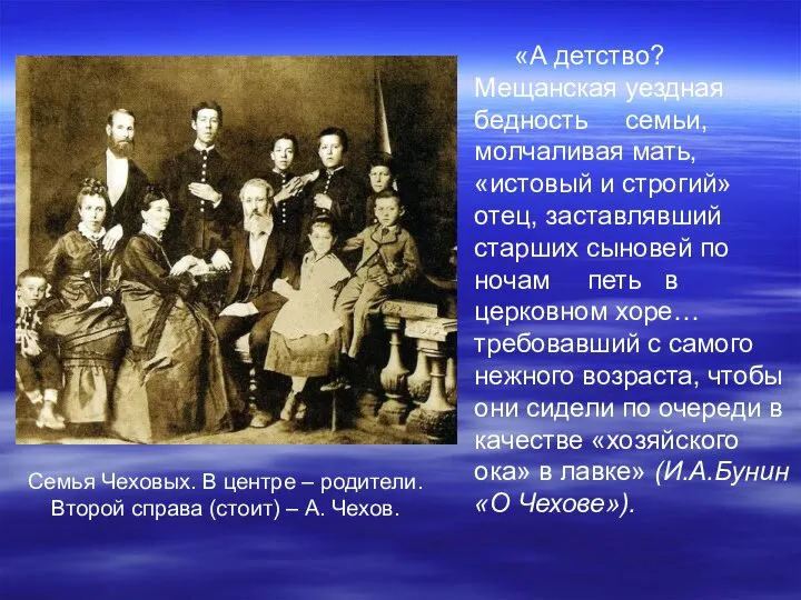 Семья Чеховых. В центре – родители. Второй справа (стоит) – А.