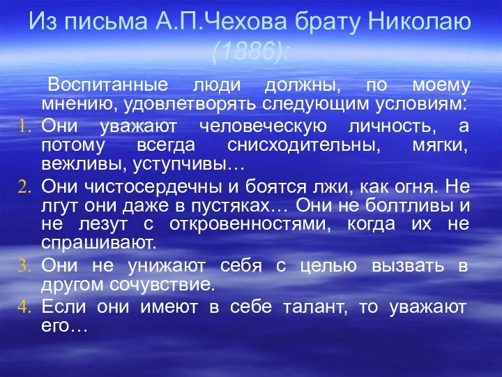 Из письма А.П.Чехова брату Николаю (1886): Воспитанные люди должны, по моему