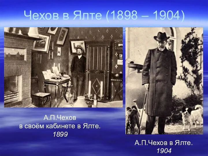 Чехов в Ялте (1898 – 1904) А.П.Чехов в своём кабинете в