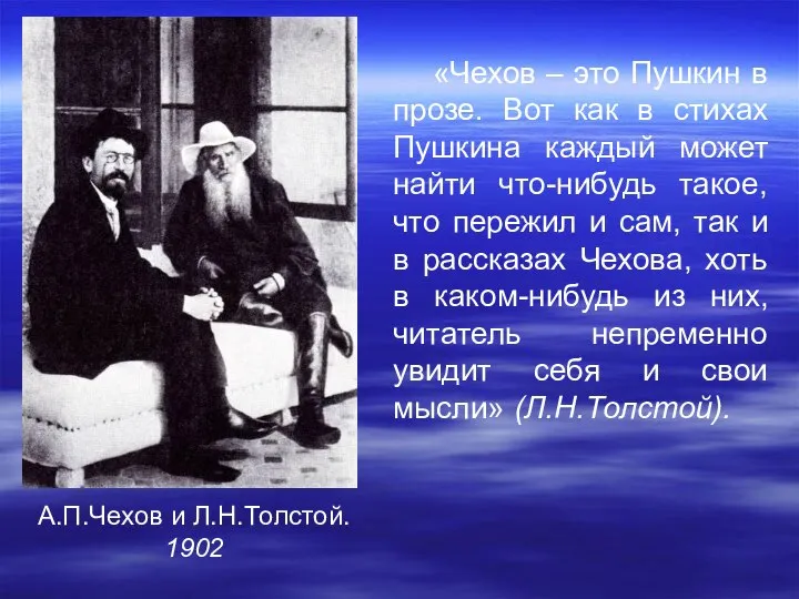 А.П.Чехов и Л.Н.Толстой. 1902 «Чехов – это Пушкин в прозе. Вот