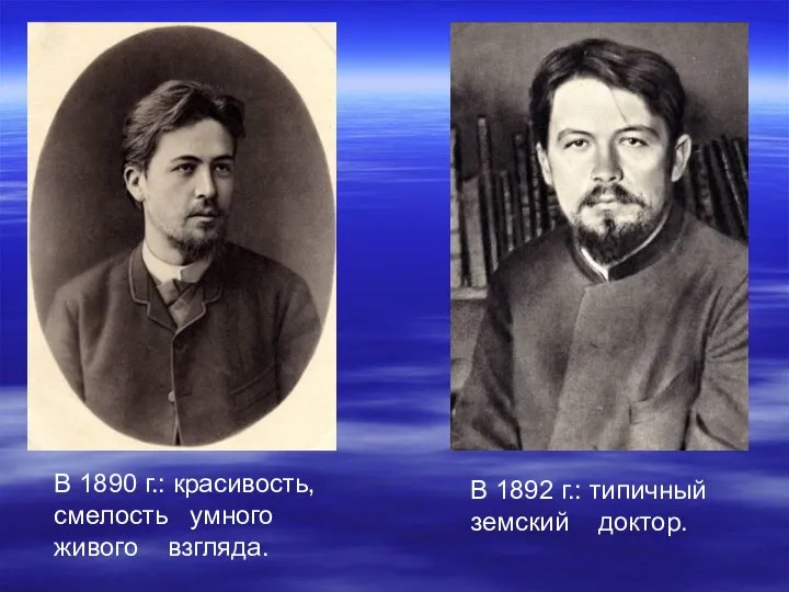 В 1890 г.: красивость, смелость умного живого взгляда. В 1892 г.: типичный земский доктор.