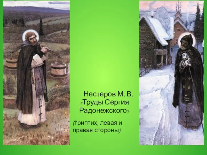 Нестеров М. В. «Труды Сергия Радонежского» (триптих, левая и правая стороны)