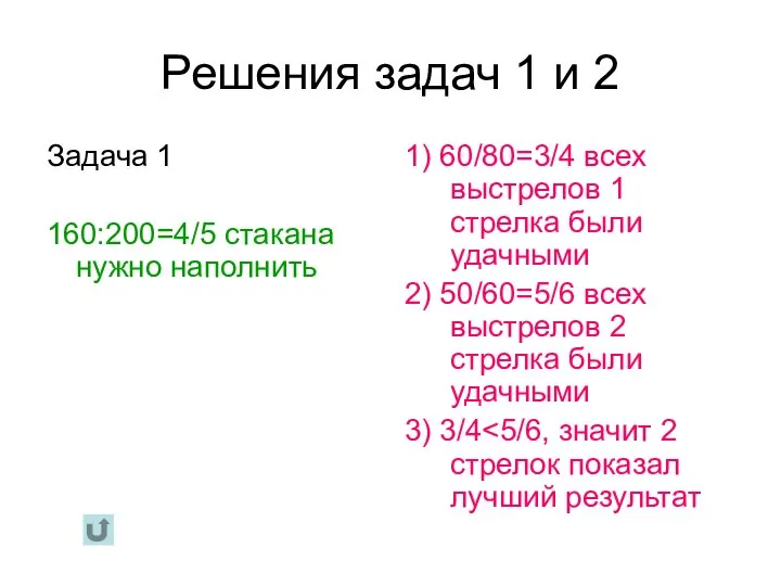 Решения задач 1 и 2 Задача 1 160:200=4/5 стакана нужно наполнить