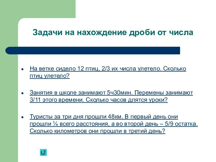 Задачи на нахождение дроби от числа На ветке сидело 12 птиц,