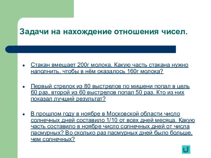 Задачи на нахождение отношения чисел. Стакан вмещает 200г молока. Какую часть