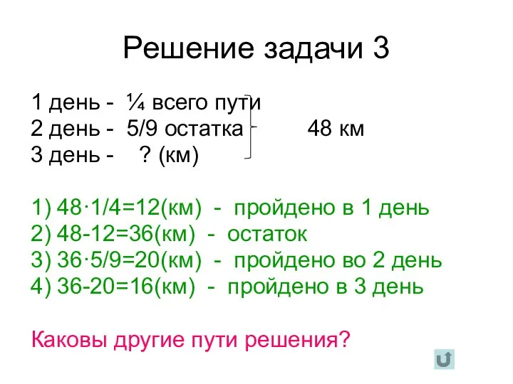 Решение задачи 3 1 день - ¼ всего пути 2 день