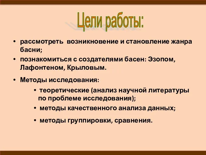 рассмотреть возникновение и становление жанра басни; познакомиться с создателями басен: Эзопом,