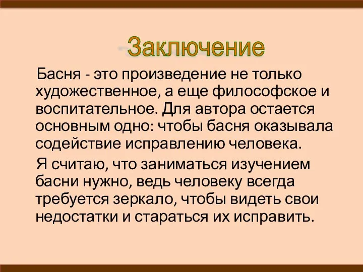 Басня - это произведение не только художественное, а еще философское и