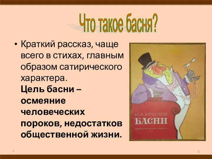 Краткий рассказ, чаще всего в стихах, главным образом сатирического характера. Цель