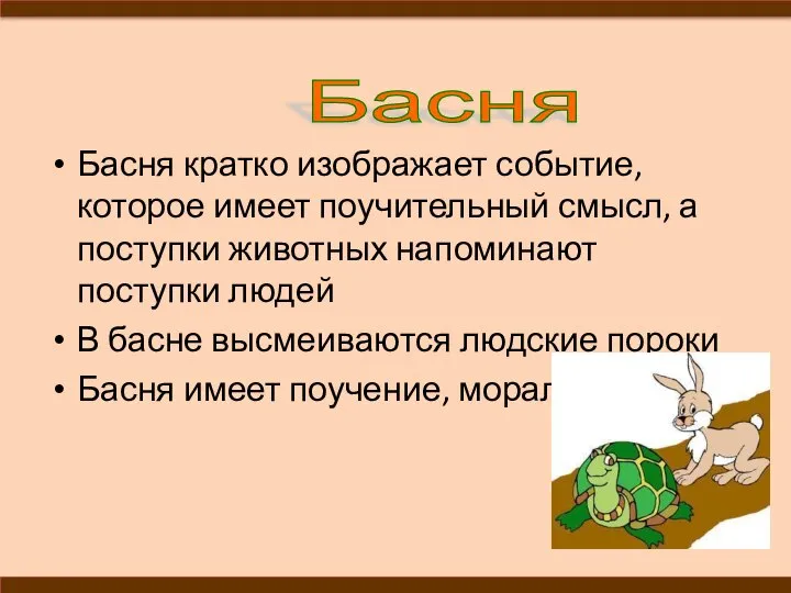 Басня кратко изображает событие, которое имеет поучительный смысл, а поступки животных