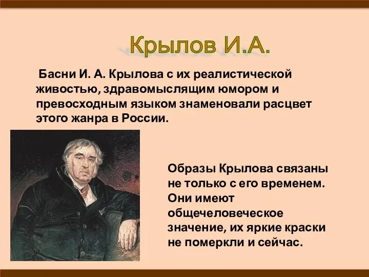 Басни И. А. Крылова с их реалистической живостью, здравомыслящим юмором и