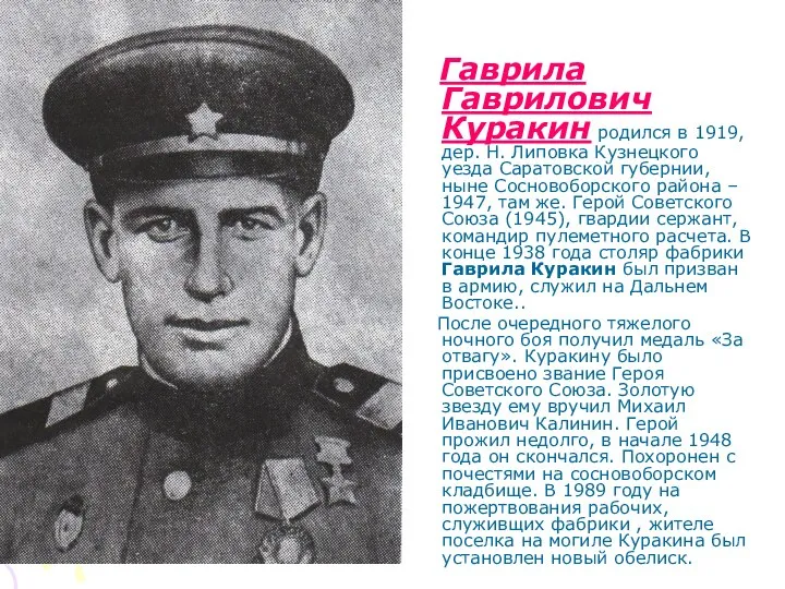 Гаврила Гаврилович Куракин родился в 1919, дер. Н. Липовка Кузнецкого уезда