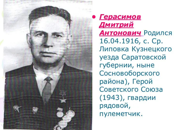 Герасимов Дмитрий Антонович Родился 16.04.1916, с. Ср. Липовка Кузнецкого уезда Саратовской