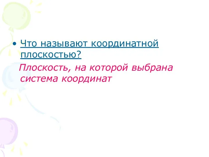 Что называют координатной плоскостью? Плоскость, на которой выбрана система координат