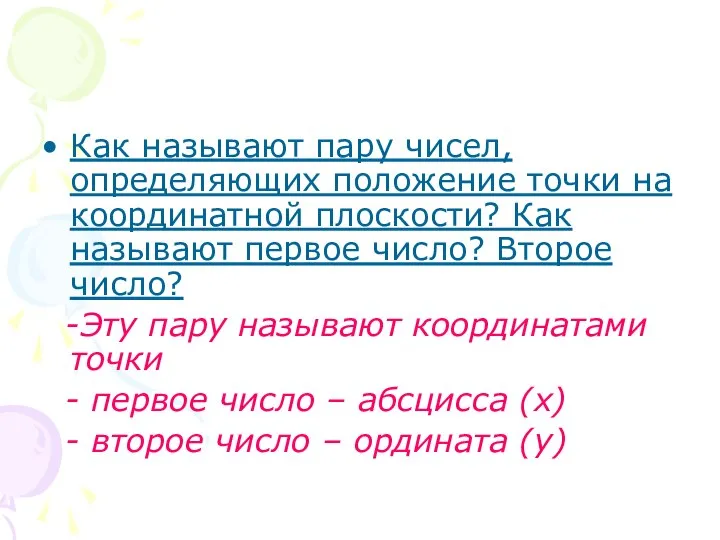 Как называют пару чисел, определяющих положение точки на координатной плоскости? Как