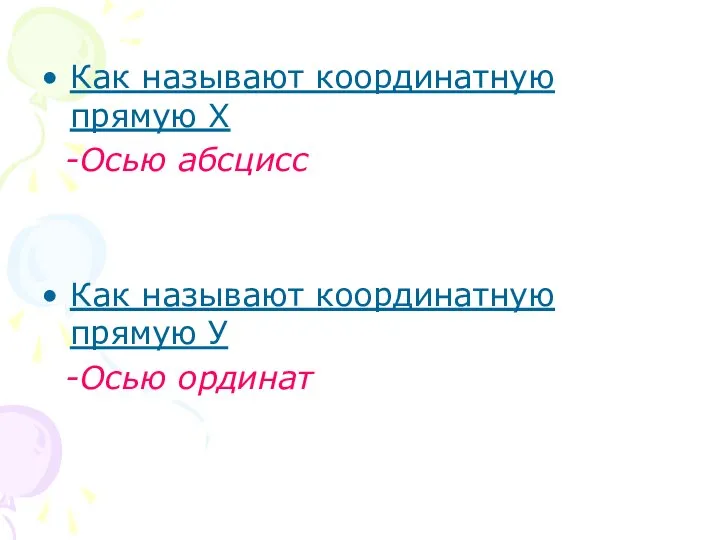 Как называют координатную прямую Х -Осью абсцисс Как называют координатную прямую У -Осью ординат