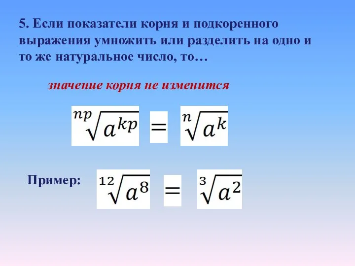 5. Если показатели корня и подкоренного выражения умножить или разделить на