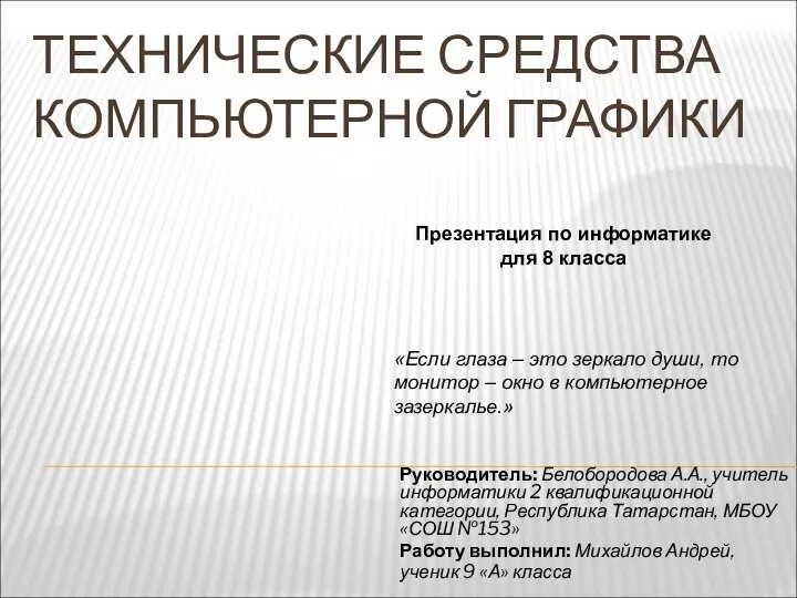 Руководитель: Белобородова А.А., учитель информатики 2 квалификационной категории, Республика Татарстан, МБОУ «СОШ №153» Работ