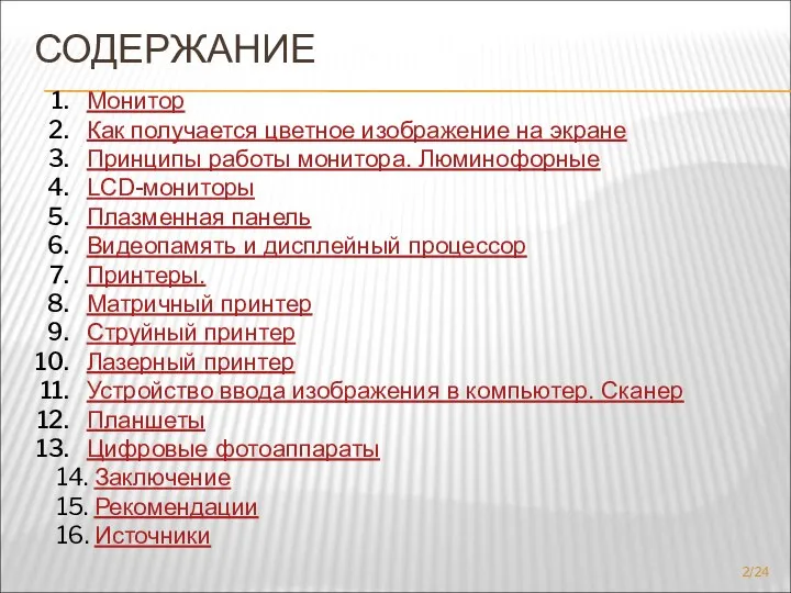 СОДЕРЖАНИЕ Монитор Как получается цветное изображение на экране Принципы работы монитора.