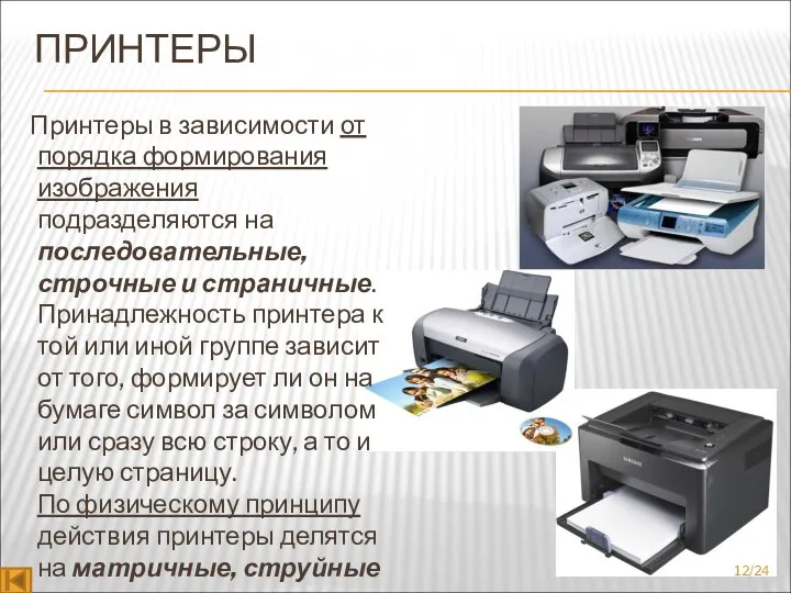 ПРИНТЕРЫ Принтеры в зависимости от порядка формирования изображения подразделяются на последовательные,