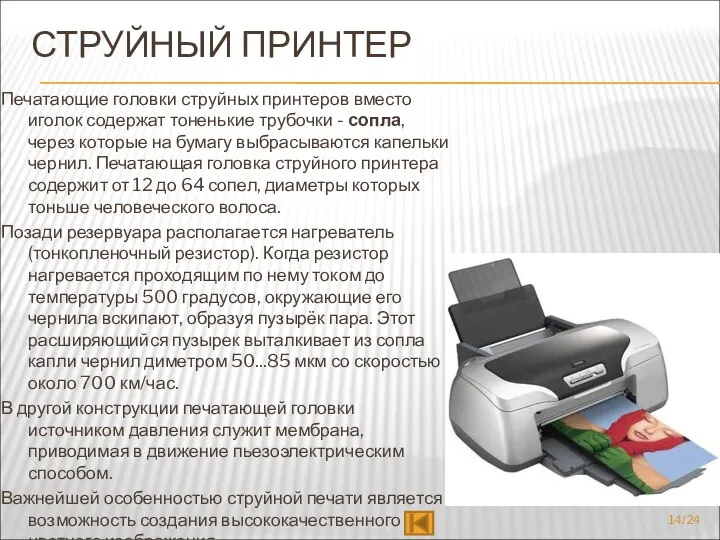 СТРУЙНЫЙ ПРИНТЕР Печатающие головки струйных принтеров вместо иголок содержат тоненькие трубочки