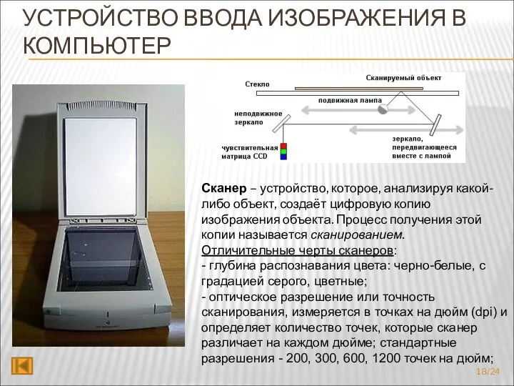 УСТРОЙСТВО ВВОДА ИЗОБРАЖЕНИЯ В КОМПЬЮТЕР Сканер – устройство, которое, анализируя какой-либо