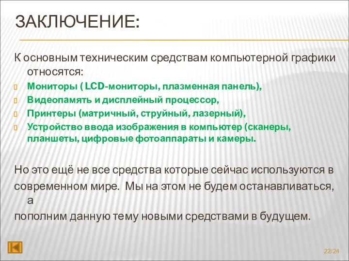 ЗАКЛЮЧЕНИЕ: К основным техническим средствам компьютерной графики относятся: Мониторы ( LCD-мониторы,