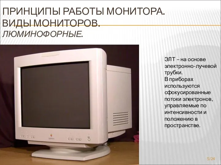 ПРИНЦИПЫ РАБОТЫ МОНИТОРА. ВИДЫ МОНИТОРОВ. ЛЮМИНОФОРНЫЕ. ЭЛТ – на основе электронно-лучевой