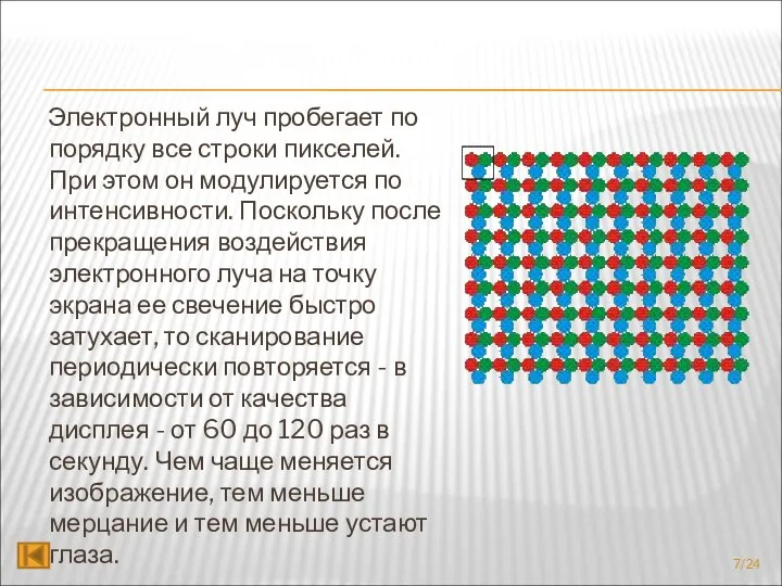 Электронный луч пробегает по порядку все строки пикселей. При этом он