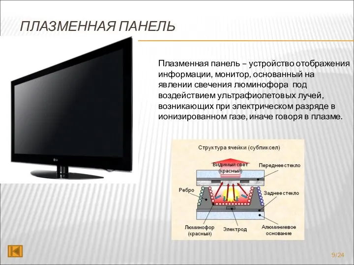 ПЛАЗМЕННАЯ ПАНЕЛЬ Плазменная панель – устройство отображения информации, монитор, основанный на