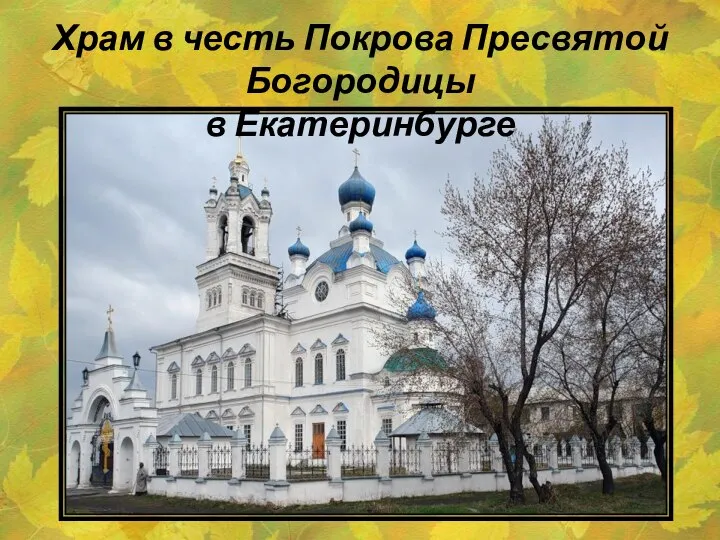 Храм в честь Покрова Пресвятой Богородицы в Екатеринбурге