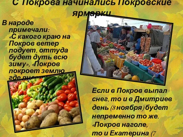 С Покрова начинались Покровские ярмарки В народе примечали: «С какого краю