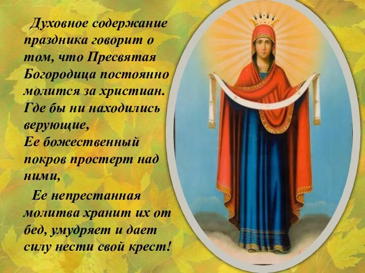 Духовное содержание праздника говорит о том, что Пресвятая Богородица постоянно молится