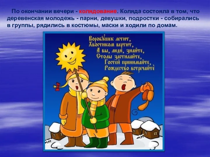 По окончании вечери - колядование. Коляда состояла в том, что деревенская