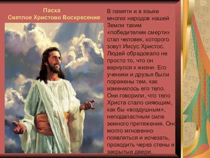 Пасха Светлое Христово Воскресение В памяти и в языке многих народов